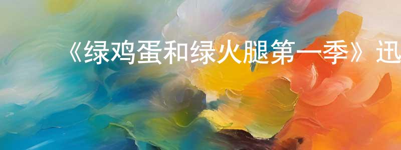 曾雅萍发布《绿鸡蛋和绿火腿第一季》迅雷下载/在线观看-动漫卡通-美剧天堂